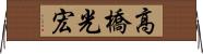 高橋光宏 Horizontal Wall Scroll