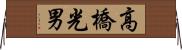 高橋光男 Horizontal Wall Scroll