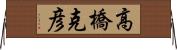 高橋克彦 Horizontal Wall Scroll