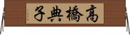 高橋典子 Horizontal Wall Scroll