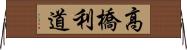高橋利道 Horizontal Wall Scroll