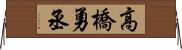 高橋勇丞 Horizontal Wall Scroll