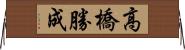 高橋勝成 Horizontal Wall Scroll