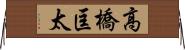 高橋匡太 Horizontal Wall Scroll