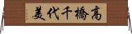 高橋千代美 Horizontal Wall Scroll