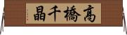 高橋千晶 Horizontal Wall Scroll