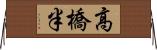 高橋半 Horizontal Wall Scroll