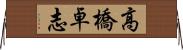 高橋卓志 Horizontal Wall Scroll