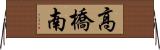 高橋南 Horizontal Wall Scroll