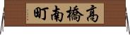 高橋南町 Horizontal Wall Scroll
