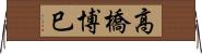 高橋博巳 Horizontal Wall Scroll