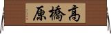 高橋原 Horizontal Wall Scroll