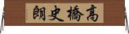 高橋史朗 Horizontal Wall Scroll