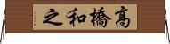 高橋和之 Horizontal Wall Scroll