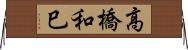 高橋和巳 Horizontal Wall Scroll