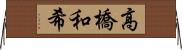 高橋和希 Horizontal Wall Scroll