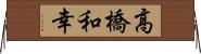 高橋和幸 Horizontal Wall Scroll