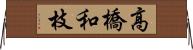 高橋和枝 Horizontal Wall Scroll