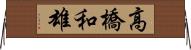 高橋和雄 Horizontal Wall Scroll