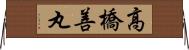 高橋善丸 Horizontal Wall Scroll