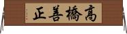 高橋善正 Horizontal Wall Scroll