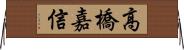 高橋嘉信 Horizontal Wall Scroll