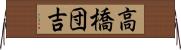 高橋団吉 Horizontal Wall Scroll