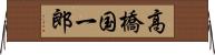 高橋国一郎 Horizontal Wall Scroll