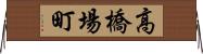 高橋場町 Horizontal Wall Scroll