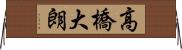 高橋大朗 Horizontal Wall Scroll