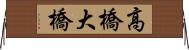 高橋大橋 Horizontal Wall Scroll