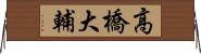 高橋大輔 Horizontal Wall Scroll