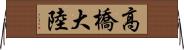 高橋大陸 Horizontal Wall Scroll