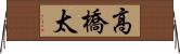 高橋太 Horizontal Wall Scroll