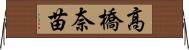 高橋奈苗 Horizontal Wall Scroll