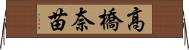 高橋奈苗 Horizontal Wall Scroll