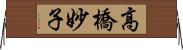 高橋妙子 Horizontal Wall Scroll