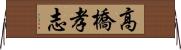 高橋孝志 Horizontal Wall Scroll