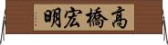 高橋宏明 Horizontal Wall Scroll