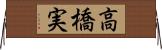 高橋実 Horizontal Wall Scroll