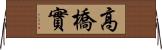 高橋實 Horizontal Wall Scroll