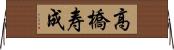 高橋寿成 Horizontal Wall Scroll