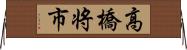 高橋将市 Horizontal Wall Scroll