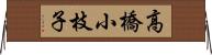 高橋小枝子 Horizontal Wall Scroll