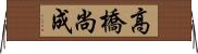 高橋尚成 Horizontal Wall Scroll