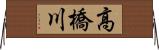 高橋川 Horizontal Wall Scroll