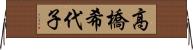 高橋希代子 Horizontal Wall Scroll