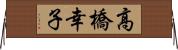 高橋幸子 Horizontal Wall Scroll