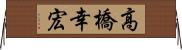 高橋幸宏 Horizontal Wall Scroll