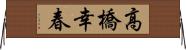 高橋幸春 Horizontal Wall Scroll